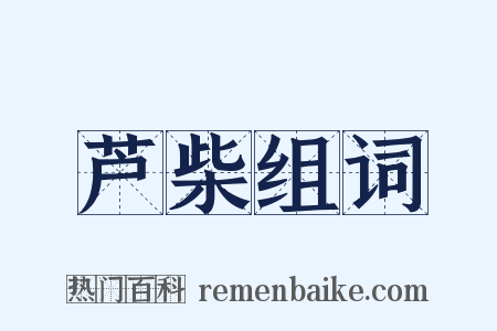 芦柴组词是什么意思的图片